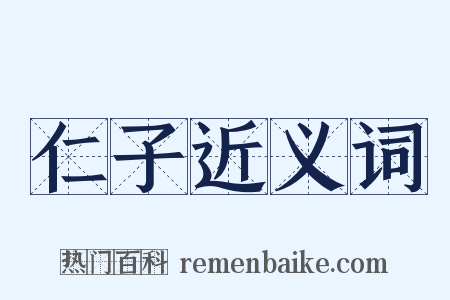 仁子近义词是什么意思的图片